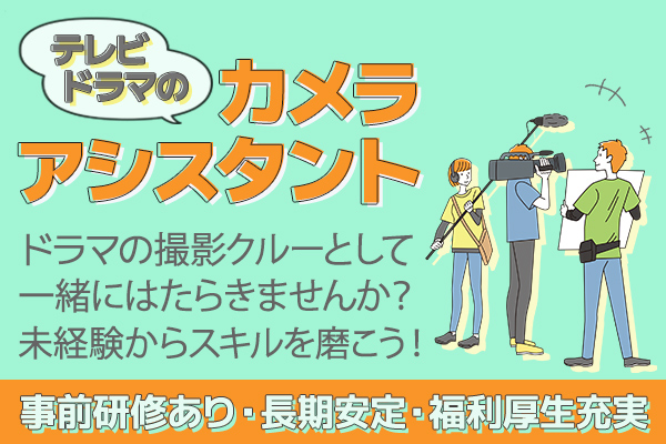 カメラ アシスタント 販売 求人 大阪